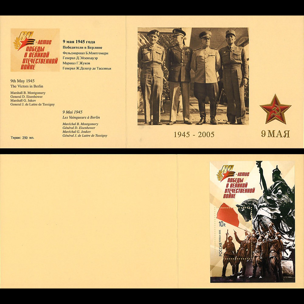 RU05-VICT1 : 2005 Carnet privé Russie "60e anniversaire victoire 8 mai 1945"